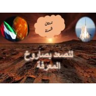لعبة صاروخ المعرفة تدوين السنة التربية الإٍسلامية الصف العاشر - بوربوينت