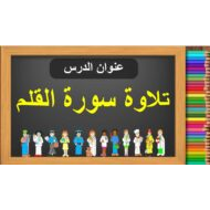 تسميع سورة القلم التربية الإسلامية الصف السادس - بوربوينت