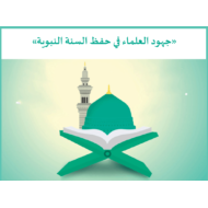 درس جهود العلماء في حفظ السنة النبوية الصف العاشر مادة التربية الإسلامية - بوربوينت