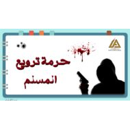 حل درس حرمة ترويع المسلم التربية الإسلامية الصف الثامن - بوربوينت