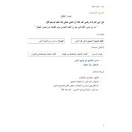 ملخص وأوراق عمل حسن الخلق التربية الإسلامية الصف الثالث