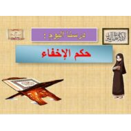 حل درس حكم الإخفاء التربية الإسلامية الصف السادس - بوربوينت