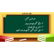 حل درس حكم الإدغام التربية الإسلامية الصف السادس - بوربوينت