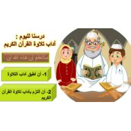 حل أسئلة درس آداب التلاوة التربية الإسلامية الصف الثالث - بوربوينت
