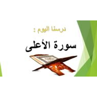 حل أنشطة درس سورة الأعلى التربية الإسلامية الصف الرابع - بوربوينت