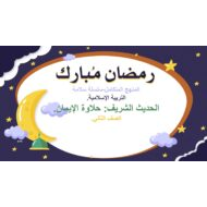 درس حلاوة الإيمان التربية الإسلامية الصف الثاني - بوربوينت