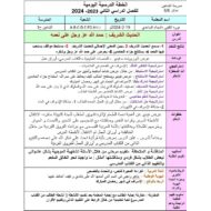 الخطة الدرسية اليومية حمدلله على نعمه التربية الإسلامية الصف الرابع - بوربوينت