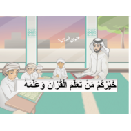 درس خيركم من تعلم القران وعلمه الصف الاول مادة التربية الاسلامية - بوربوينت