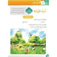 التربية الإسلامية درس (أحب الزراعة) للصف الأول مع الإجابات