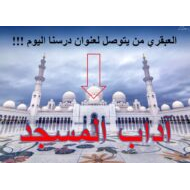 حل درس آداب المسجد التربية الإسلامية الصف السادس - بوربوينت