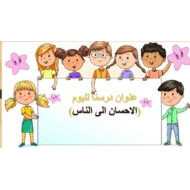 حل درس الإحسان إلى الناس التربية الإسلامية الصف الخامس - بوربوينت