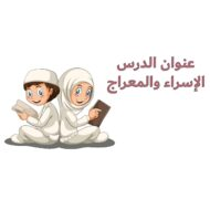 حل درس الإسراء والمعراج التربية الإسلامية الصف الخامس - بوربوينت