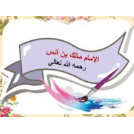 درس الأمام مالك بن أنس رحمه الله التربية الإسلامية الصف السادس - بوربوينت