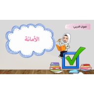 حل درس الامانة الصف الثاني مادة التربية الاسلامية - بوربوينت
