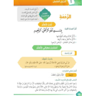 التربية الإسلامية درس (الرحمة) للصف الأول مع الإجابات