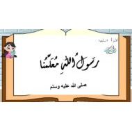 حل درس رسول الله معلمنا التربية الإسلامية الصف الثالث - بوربوينت