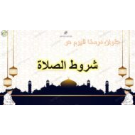 حل درس شروط الصلاة التربية الإسلامية الصف الثالث - بوربوينت