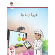 كتاب دليل المعلم التربية الإسلامية الصف الأول الفصل الدراسي الثالث 2023-2024