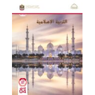 كتاب دليل المعلم التربية الإسلامية الصف الرابع الفصل الدراسي الأول