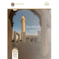 كتاب دليل المعلم التربية الإسلامية الصف الحادي عشر الفصل الدراسي الأول