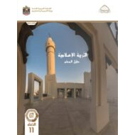 كتاب دليل المعلم التربية الإسلامية الصف الحادي عشر الفصل الدراسي الثاني