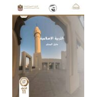 كتاب دليل المعلم التربية الإسلامية الصف الحادي عشر الفصل الدراسي الثاني 2021-2022