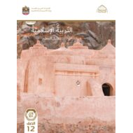كتاب دليل المعلم التربية الإسلامية الصف الثاني عشر الفصل الدراسي الأول