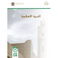 كتاب دليل المعلم التربية الإسلامية الصف الثامن الفصل الدراسي الأول