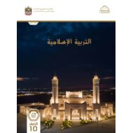 كتاب دليل المعلم التربية الإسلامية الصف العاشر الفصل الدراسي الأول
