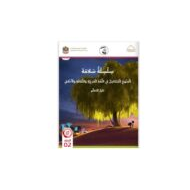كتاب دليل المعلم مصور المنهج المتكامل التربية الإسلامية الصف الثاني الفصل الدراسي الثالث 2021-2022