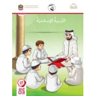 كتاب دليل المعلم التربية الإسلامية الصف الثالث الفصل الدراسي الثاني 2021-2022