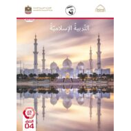 كتاب دليل المعلم التربية الإسلامية الصف الرابع الفصل الدراسي الثالث 2021-2022