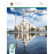 كتاب دليل المعلم التربية الإسلامية الصف الخامس الفصل الثاني