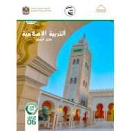 كتاب دليل المعلم التربية الإسلامية الصف السادس الفصل الدراسي الثالث 2021-2022