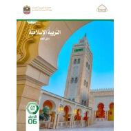 كتاب دليل المعلم التربية الإسلامية الصف السادس الفصل الدراسي الثاني