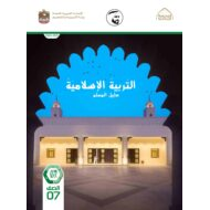 كتاب دليل المعلم التربية الإسلامية الصف السابع الفصل الدراسي الثالث 2021-2022