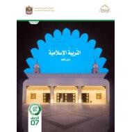 كتاب دليل المعلم التربية الإسلامية الصف السابع الفصل الدراسي الثاني
