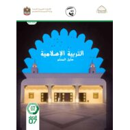 كتاب دليل المعلم التربية الإسلامية الصف السابع الفصل الدراسي الثاني 2021-2022