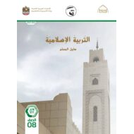كتاب دليل المعلم التربية الإسلامية الصف الثامن الفصل الدراسي الثالث 2021-2022