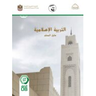 كتاب دليل المعلم التربية الإسلامية الصف الثامن الفصل الدراسي الثاني 2021-2022