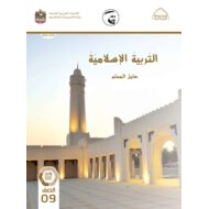 كتاب دليل المعلم التربية الإسلامية الصف التاسع الفصل الدراسي الثالث 2021-2022