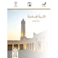 كتاب دليل المعلم التربية الإسلامية الصف الثالث الفصل الدراسي الأول