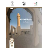 دليل المعلم الفصل الدراسي الثاني 2020-2021 الصف الحادي عشر مادة التربية الاسلامية