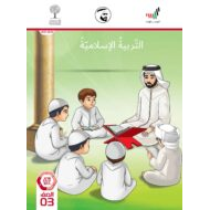 دليل المعلم الفصل الدراسي الثالث 2020-2021 الصف الثالث مادة التربية الإسلامية