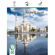 دليل المعلم الفصل الدراسي الثالث 2020-2021 الصف الخامس مادة التربية الإسلامية