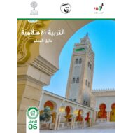 دليل المعلم 2020-2021 للصف السادس مادة التربية الاسلامية