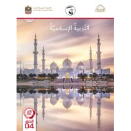 كتاب دليل المعلم التربية الإسلامية الصف الرابع الفصل الدراسي الثاني 2021-2022