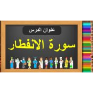 حل درس سورة الإنفطار التربية الإسلامية الصف الرابع - بوربوينت