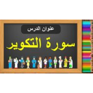 حل درس سورة التكوير التربية الإسلامية الصف الخامس - بوربوينت