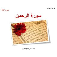 حل درس سورة الرحمن التربية الإسلامية الصف السابع - بوربوينت